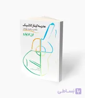 کتاب مدرسه گیتار کلاسیک