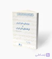 کتاب موسیقی ملی ایران و ترانه‌های ملی ایران برای پیانو