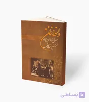 کتاب دلنوازان یک مجموعه از آثار بزرگان موسیقی ایران
