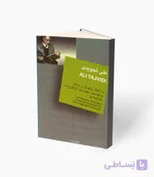 کتاب علی تجویدی ده آهنگ برای تار و سه‌تار