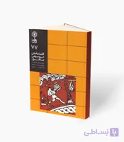 کتاب فصلنامه موسیقی ماهور شماره 77