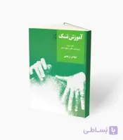 کتاب آموزش تنبک دوره عالی و فوق عالی کتاب دوم
