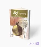 کتاب پنجاه درس اودو کتاب اول