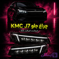 چراغ جلو J7 کی ام سی اصلی