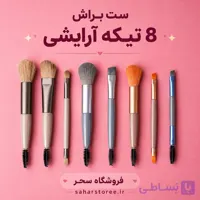 ست براش آرایشی 8تکه|مجموعه کامل براش میکاپ و آرایش