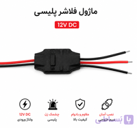ماژول فلاشر پلیسی 12 ولت دو کاناله | 4 آمپر با افکت‌های نوری متنوع