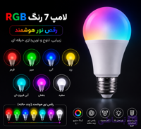 لامپ LED RGB هفت وات | تغییر رنگ با خاموش و روشن کردن + چند حالت رقص نور