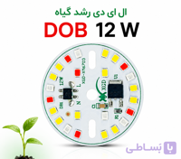 چیپ ال ای دی رشد گیاه 12 وات برق مستقیم 220 ولت XGD | مخصوص Grow Light