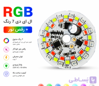 چیپ LED RGB برق مستقیم 7 وات | تغییر رنگ خودکار و دارای افکت رقص نور
