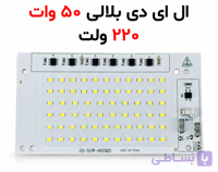 چیپ LED بلالی پروژکتوری 50 وات 220 ولت برند JH | برق مستقیم