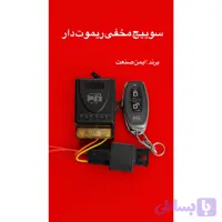 سوییچ مخفی ریموتی ایمن صنعت/جنس درجه یک