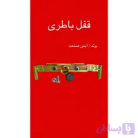 قفل باطری /محافظ باطری /نصب روی پراید،پژو،سمند،دناو..