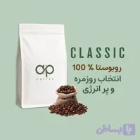 قهوه ۱۰۰٪ روبوستا آسیاب شده مخصوص اسپرسوساز | انواع وزن