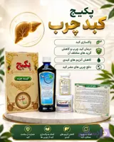 پکیج گیاهی درمان کبد چرب