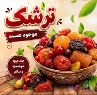 ترشک چند میوه