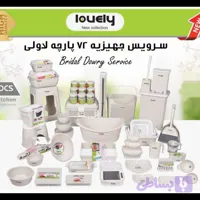سرویس جهیزیه 72پارچه لاولی