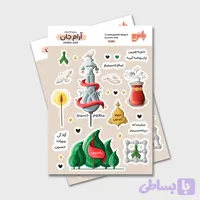 مجموعه استیکر آرام جان
