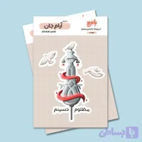 استیکر آرام جان 2