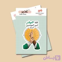 استیکر غدیر