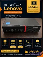 مینی کیس Lenovo ThinkCentre | Intel Pentium | RAM 8GB DDR3 | SSD 128GB