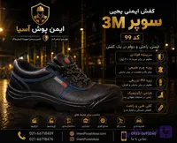 کفش ایمنی یحیی مدل سوپر تری ام (Super M3) کد ۹۹