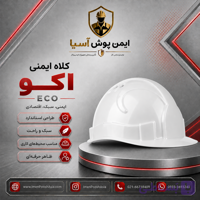 کلاه ایمنی پرشین سیفتی مدل ECO اکو