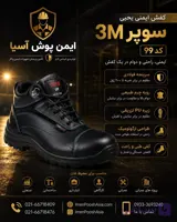پوتین ایمنی یحیی مدل super 3M کد ۹۹