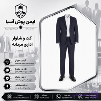 کت و شلوار فرم و اداری مردانه