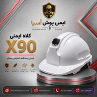 کلاه ایمنی پرشین سیفتی مدل X90 ایکس90| کلاه ایمنی مهندسی و صنعتی استاندارد EN397