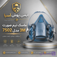 ماسک نیم صورت 3M مدل 7502 | ماسک تنفسی سیلیکونی سایز Medium (چینی)