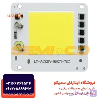 ال ای دی 50وات 220 ولت COB 86X73 برند Ly آنتی شوک دار