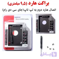 براکت هارد اینترنال مدل 9.5 hdd caddy