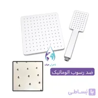 سردوش حمام و گوشی تلفنی رسوبگیر اتوماتیک