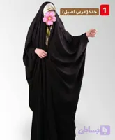 چادر عبایی جده(عربی اصیل)