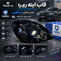 فلاپ قاب آینه بغل ری را سمت راست
