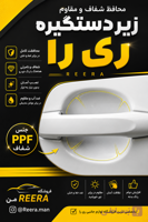 محافظ زیر دستگیره ری را
