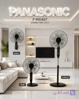 پنکه ایستاده سه حالته پاناسونیک مدل F-MX407