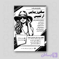 تراکت آرایشگاه زنانه سیاه و سفید | فایل PSD و TIFF