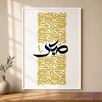 تابلو صبر – تایپوگرافی فارسی طلایی و مشکی