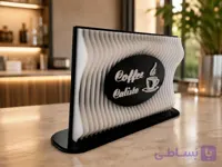 استند رومیزی لوگو کافه با طرح موجی برجسته ( پارامتریک )