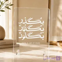 پلکسی شفاف تایپوگرافی بگذر – Pass & Let It Pass