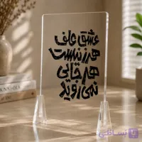 استند تایپوگرافی فارسی عاشقانه – طرح نوشتاری رومیزی و دیواری