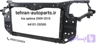 سینی فن جنیون کیا اپتیما 2009 تا 2010 | کد فنی 64101-2G500