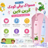 مسواک برقی کودک گرین لاین Green Lion شارژی، ضدآب IPX7، تایمر هوشمند، 2 سری، مناسب 2 تا 10 سال