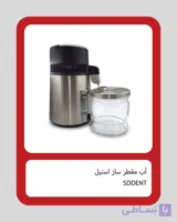 دستگاه آب مقطرساز بدنه استیل برند SDDENT
