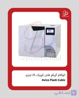 اتوکلاو آویکو Avico فلش کوبیک Cubic (25 لیتری)