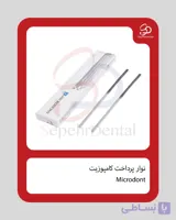 نوار پرداخت کامپوزیت برند Microdont (100 عددی)
