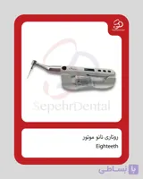 روتاری نانوموتور Nano Motor برند Eighteeth