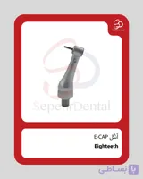 آنگل E-CAP برند Eighteeth