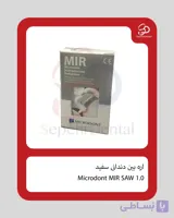 اره بین دندانی MIR SAW 2.0 برند Microdont